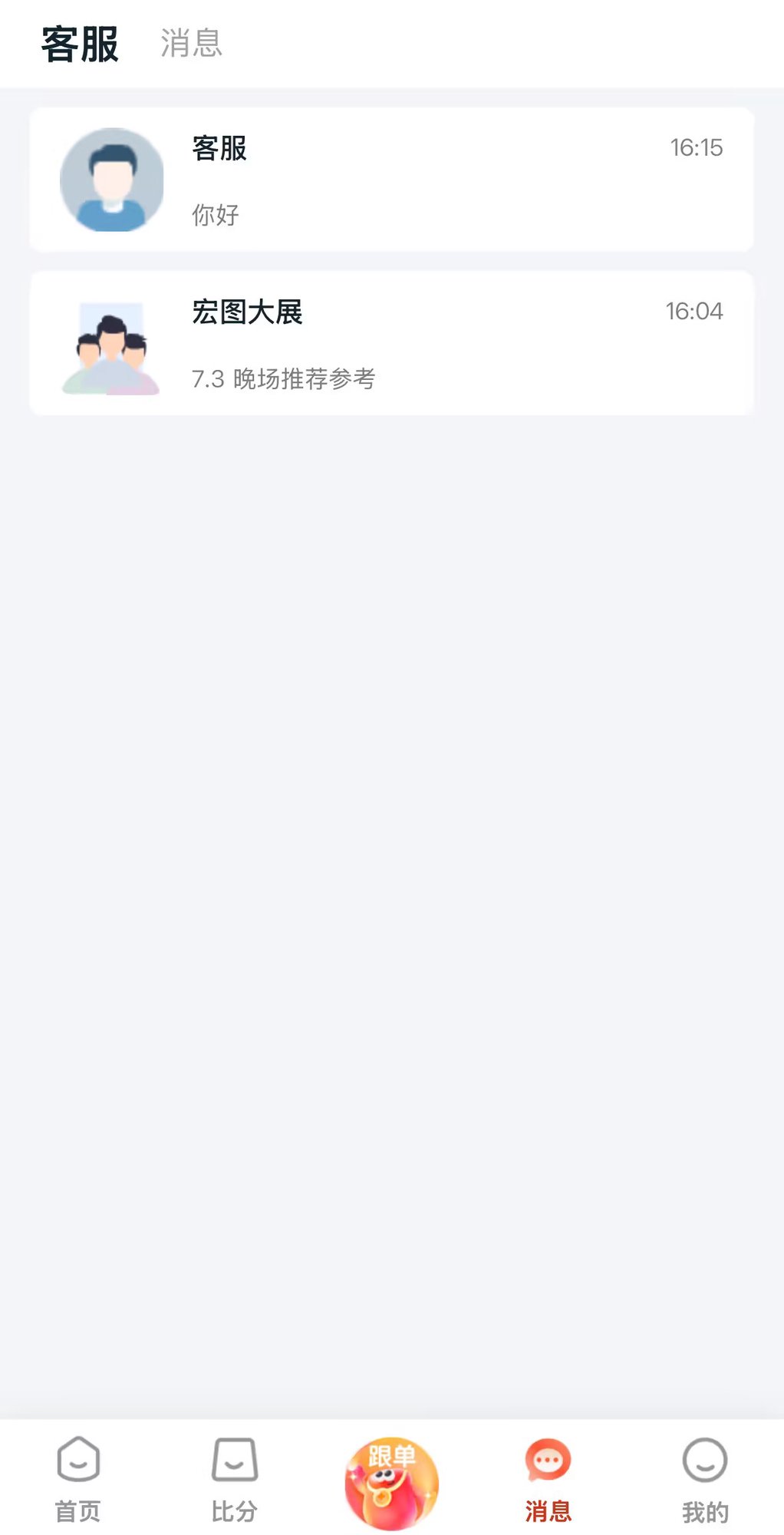 鸿裕助手消息页 - 客服在线咨询与球迷交流